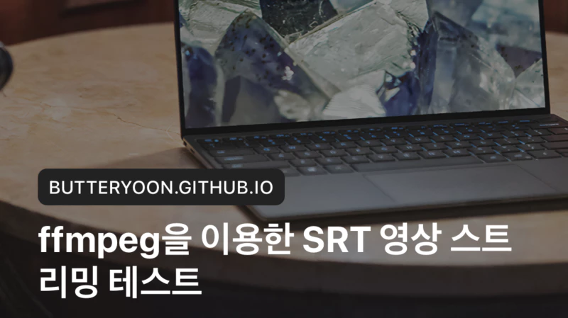 ffmpeg로 SRT 스트리밍 해보기 (listener / caller 모드)