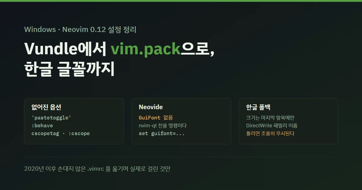 Windows에서 Neovim 0.12 설정 다시 짜기 — Vundle에서 vim.pack으로, 한글 글꼴까지